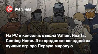 На PC и консолях вышла Valiant Hearts: Coming Home. Это продолжение одной из лучших игр про Первую мировую - vgtimes.ru