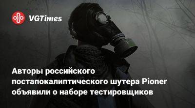 Авторы российского постапокалиптического шутера Pioner объявили о наборе тестировщиков - vgtimes.ru