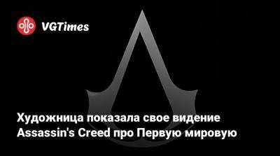 Художница показала свое видение Assassin's Creed про Первую мировую - vgtimes.ru - Лондон - Япония