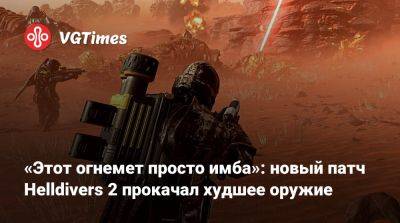«Этот огнемет просто имба»: новый патч Helldivers 2 прокачал худшее оружие - vgtimes.ru