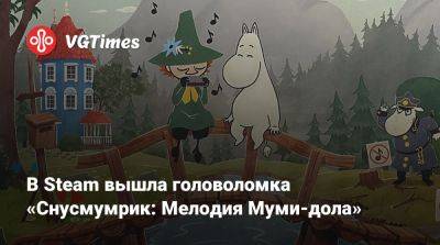В Steam вышла головоломка «Снусмумрик: Мелодия Муми-дола» - vgtimes.ru - Финляндия