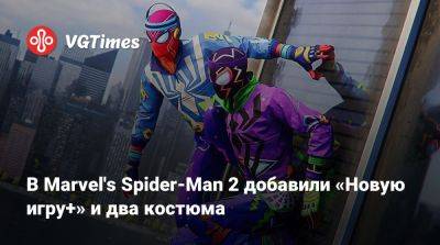В Marvel's Spider-Man 2 добавили «Новую игру+» и два костюма - vgtimes.ru