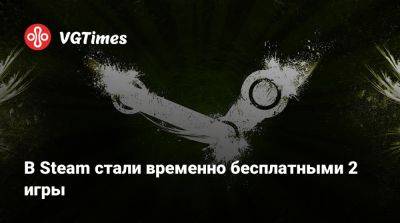 В Steam стали временно бесплатными 2 игры - vgtimes.ru - Россия