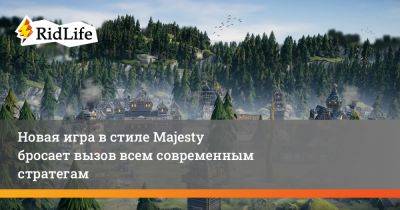 Новая игра в стиле Majesty бросает вызов всем современным стратегам - ridus.ru