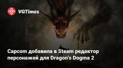 Capcom добавила в Steam редактор персонажей для Dragon's Dogma 2 - vgtimes.ru