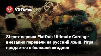 Steam-версию FlatOut: Ultimate Carnage внезапно перевели на русский язык. Игра продается с большой скидкой - vgtimes.ru