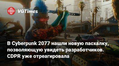 Марчин Момот (Marcin Momot) - В Cyberpunk 2077 нашли новую пасхалку, позволяющую увидеть разработчиков. CDPR уже отреагировала - vgtimes.ru