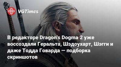 Тодд Говард - В редакторе Dragon's Dogma 2 уже воссоздали Геральта, Шэдоухарт, Шэгги и даже Тодда Говарда — подборка скриншотов - vgtimes.ru