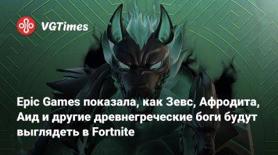 Epic Games показала, как Зевс, Афродита, Аид и другие древнегреческие боги будут выглядеть в Fortnite - vgtimes.ru