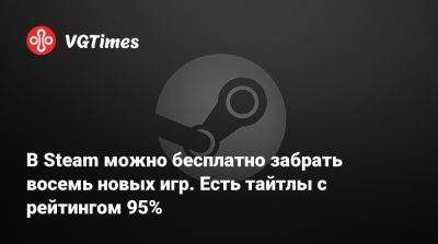 В Steam можно бесплатно забрать восемь новых игр. Есть тайтлы с рейтингом 95% - vgtimes.ru