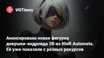 София Блейд - Анонсирована новая фигурка девушки-андроида 2B из NieR Automata. Её уже показали с разных ракурсов - vgtimes.ru