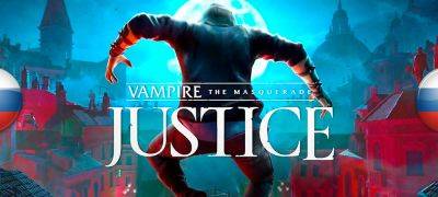 Вышел перевод Vampire: The Masquerade — Justice - zoneofgames.ru