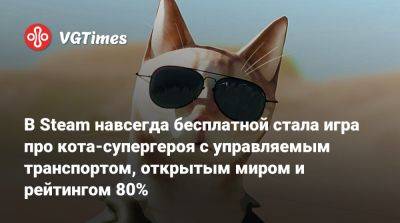 В Steam навсегда бесплатной стала игра про кота-супергероя с управляемым транспортом, открытым миром и рейтингом 80% - vgtimes.ru