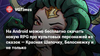 На Android можно бесплатно скачать новую RPG про культовых персонажей из сказок — Красная Шапочку, Белоснежку и не только - vgtimes.ru