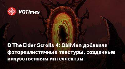 В The Elder Scrolls 4: Oblivion добавили фотореалистичные текстуры, созданные искусственным интеллектом - vgtimes.ru