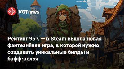 Рейтинг 95% — в Steam вышла новая фэнтезийная игра, в которой нужно создавать уникальные билды и бафф-зелья - vgtimes.ru