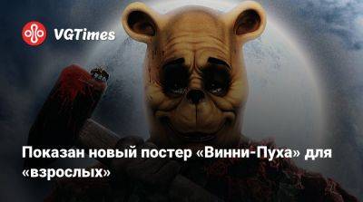 Робин Кристофер - Показан новый постер «Винни-Пуха» для «взрослых» - vgtimes.ru