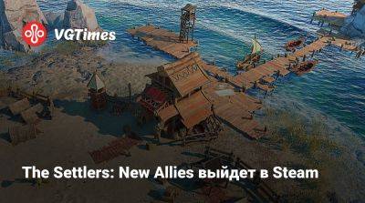 The Settlers: New Allies выйдет в Steam - vgtimes.ru