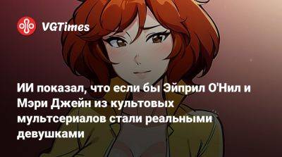 Мэри Джейн Уотсон - Хаяо Миядзак (Hayao Miyazaki) - ИИ показал, что если бы Эйприл О'Нил и Мэри Джейн из культовых мультсериалов стали реальными девушками - vgtimes.ru