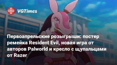 Первоапрельские розыгрыши: постер ремейка Resident Evil, новая игра от авторов Palworld и кресло с щупальцами от Razer - vgtimes.ru