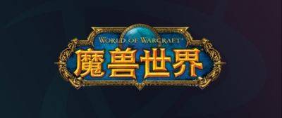 Еще несколько слухов о возобновлении партнерства Blizzard с NetEase и возвращении WoW в Китай - noob-club.ru - Китай