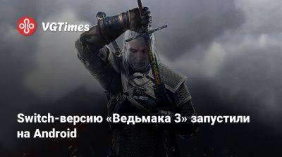 Switch-версию «Ведьмака 3» запустили на Android - vgtimes.ru