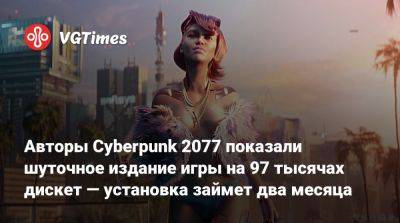 Авторы Cyberpunk 2077 показали шуточное издание игры на 97 тысячах дискет — установка займет два месяца - vgtimes.ru
