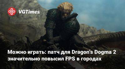 Можно играть: патч для Dragon's Dogma 2 значительно повысил FPS в городах - vgtimes.ru