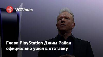Джеймс Райан - Хироки Тоток (Hiroki Totoki) - Глава PlayStation Джим Райан официально ушел в отставку - vgtimes.ru