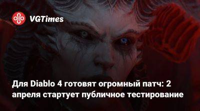 Для Diablo 4 готовят огромный патч: 2 апреля стартует публичное тестирование - vgtimes.ru - Россия - Белоруссия