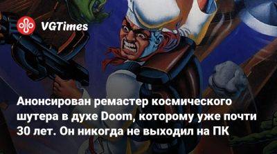 Анонсирован ремастер космического шутера в духе Doom, которому уже почти 30 лет. Он никогда не выходил на ПК - vgtimes.ru
