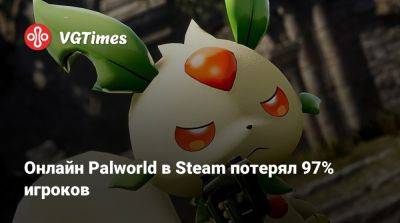 Онлайн Palworld в Steam потерял 97% игроков - vgtimes.ru
