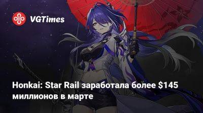 Honkai: Star Rail заработала более $145 миллионов в марте - vgtimes.ru - Китай