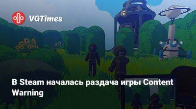 В Steam началась раздача игры Content Warning - vgtimes.ru