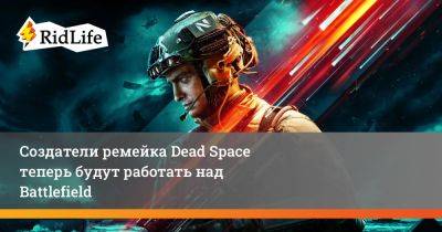 Маркус Лехто - Патрик Клаус - Создатели ремейка Dead Space теперь будут работать над Battlefield - ridus.ru
