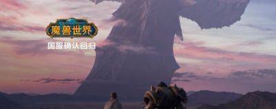 Blizzard Entertainment и NetEase поделились подробностями возвращения World of Warcraft в Китай - noob-club.ru - Китай