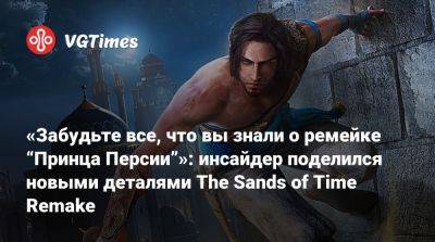 Томас Хендерсон (Tom Henderson) - Том Хендерсон - «Забудьте все, что вы знали о ремейке “Принца Персии”»: инсайдер поделился новыми деталями The Sands of Time Remake - vgtimes.ru - Персия