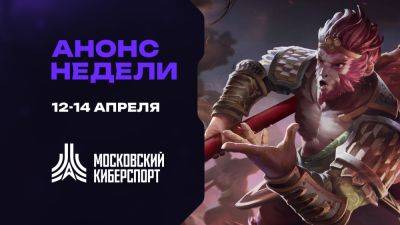 Турниры по Dota 2, CS и «Миру Танков» пройдут на платформе «Московского Киберспорта» 12-14 апреля - playerone.cc