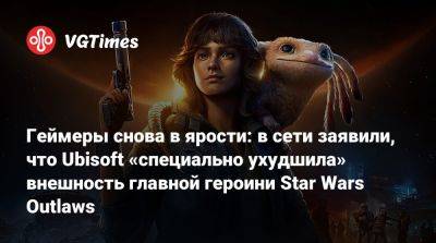 Геймеры снова в ярости: в сети заявили, что Ubisoft «специально ухудшила» внешность главной героини Star Wars Outlaws - vgtimes.ru
