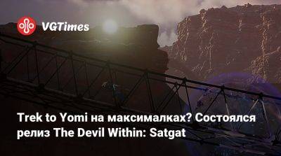 Trek to Yomi на максималках? Состоялся релиз The Devil Within: Satgat - vgtimes.ru