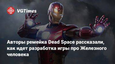 Авторы ремейка Dead Space рассказали, как идет разработка игры про Железного человека - vgtimes.ru