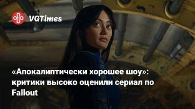Джонатан Нолан - Jonathan Nolan - «Апокалиптически хорошее шоу»: критики высоко оценили сериал по Fallout - vgtimes.ru