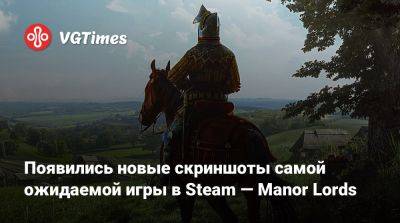 Появились новые скриншоты самой ожидаемой игры в Steam — Manor Lords - vgtimes.ru