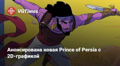 Анонсирована новая Prince of Persia с 2D-графикой - vgtimes.ru - Персия