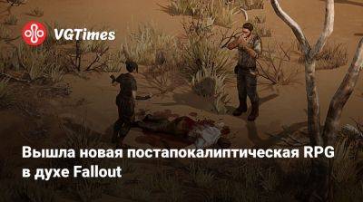 Вышла новая постапокалиптическая RPG в духе Fallout - vgtimes.ru - Австралия