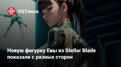 Новую фигурку Евы из Stellar Blade показали с разных сторон - vgtimes.ru