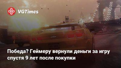 Победа? Геймеру вернули деньги за игру спустя 9 лет после покупки - vgtimes.ru