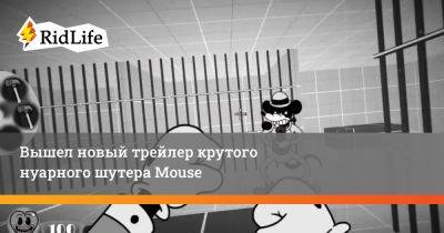Вышел новый трейлер крутого нуарного шутера Mouse - ridus.ru - штат Индиана
