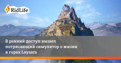 В ранний доступ вышел потрясающий симулятор о жизни в горах Laysara - ridus.ru - county Summit