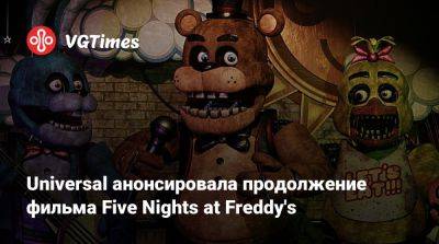Universal анонсировала продолжение фильма Five Nights at Freddy's - vgtimes.ru